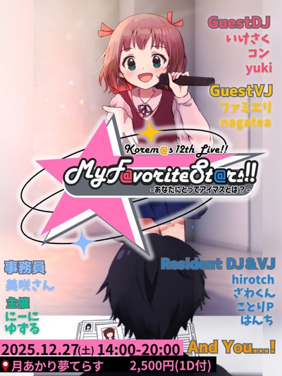 これマス 12thLIVE!! My F@vorite St@rs!!  -あなたにとってアイマスとは？-