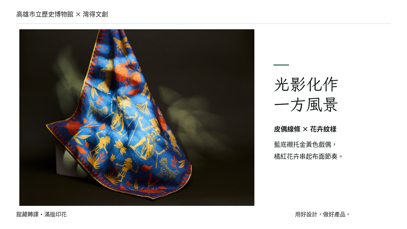藍底典藏皮影戲偶手帕垂掛展示，布面以金黃色皮偶、動物與橘紅花卉組成滿版圖樣。