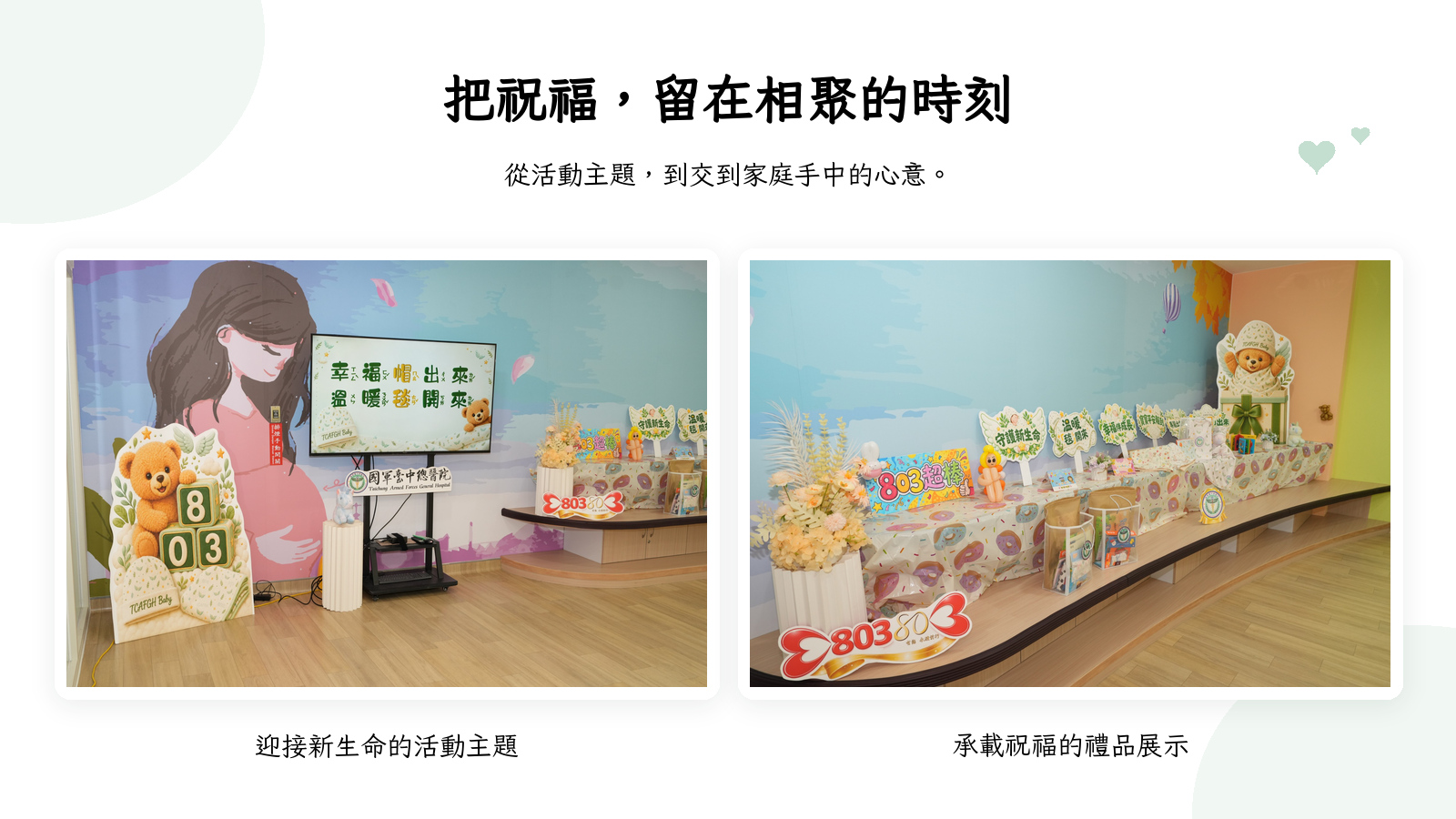 國軍臺中總醫院活動主題及禮品展示