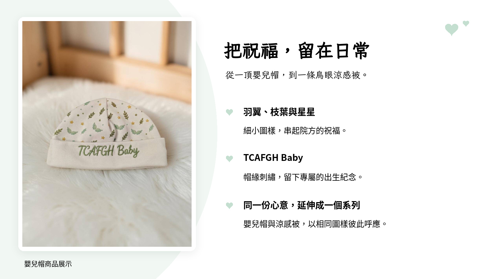 嬰兒帽滿版印花與帽緣刺繡