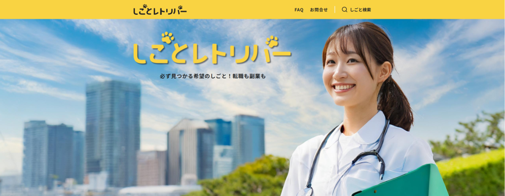 しごとレトリバー