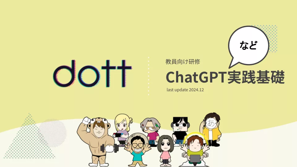 「ChatGPT実践基礎セミナー」をNSGグループの先生方向けに開催しました
