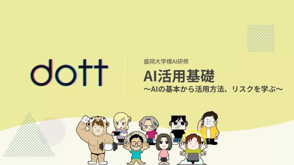 「AI活用基礎セミナー」を盛岡大学の先生方向けに開催しました