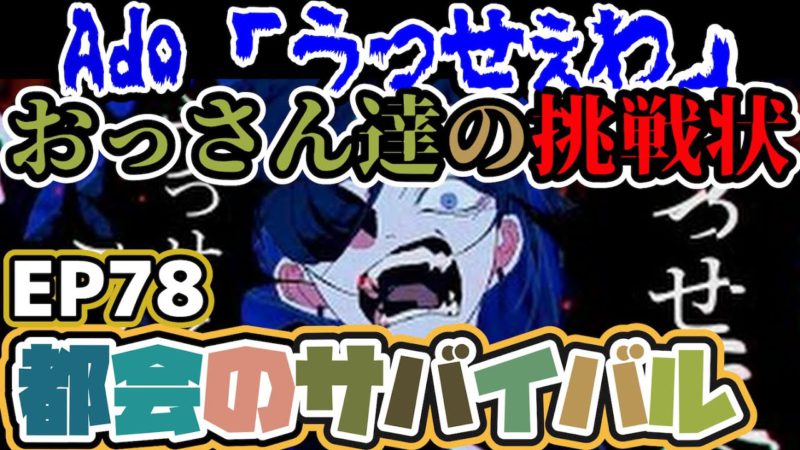 ぇ わ うっせ ado Ado『うっせぇわ』のコメント欄が地獄！“イタいコメント”を探すネット民