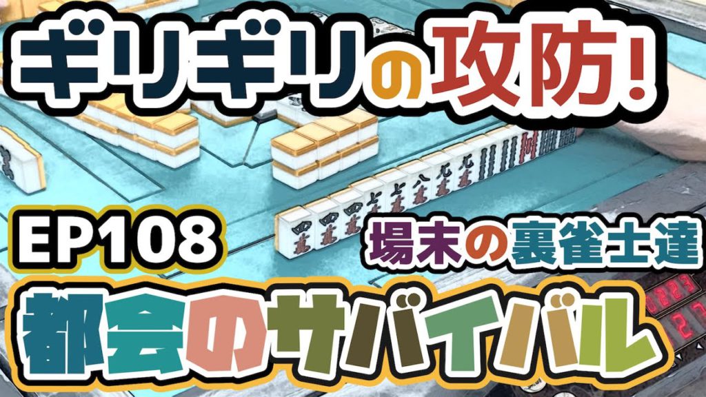 都会のサバイバル【とかサバ!】