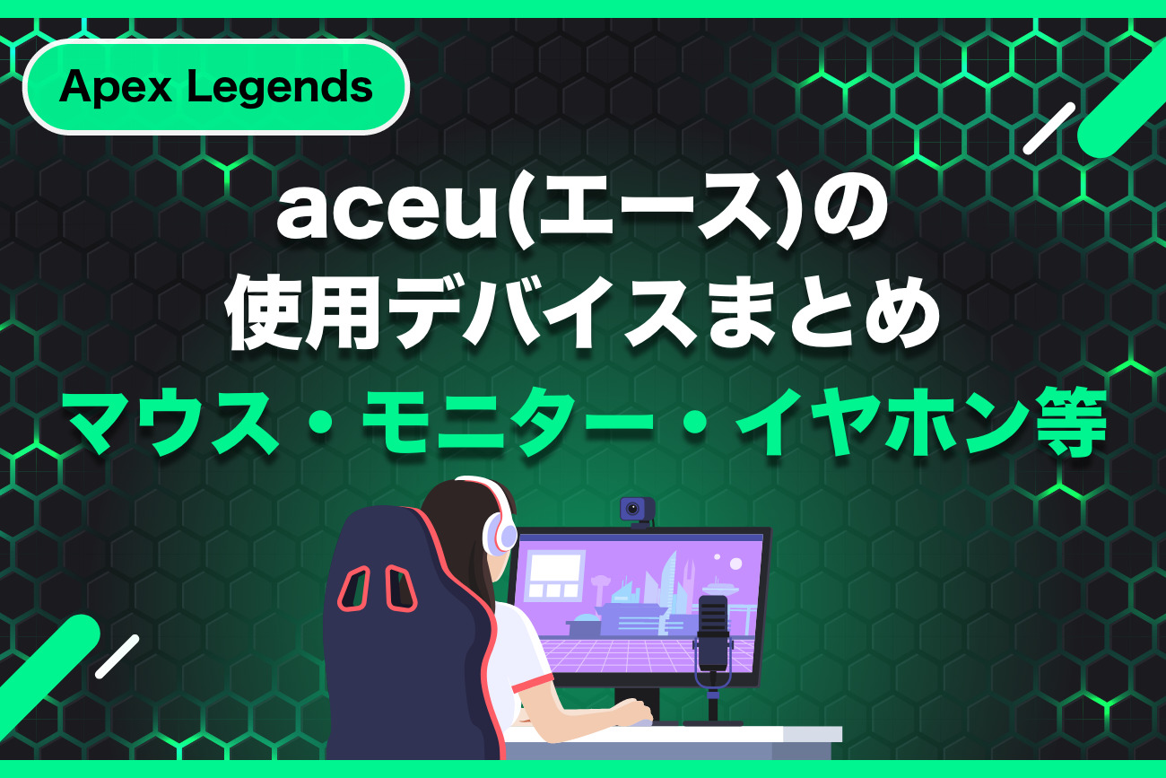 aceu(エース)の使用デバイスまとめ【マウス・モニター・イヤホン】