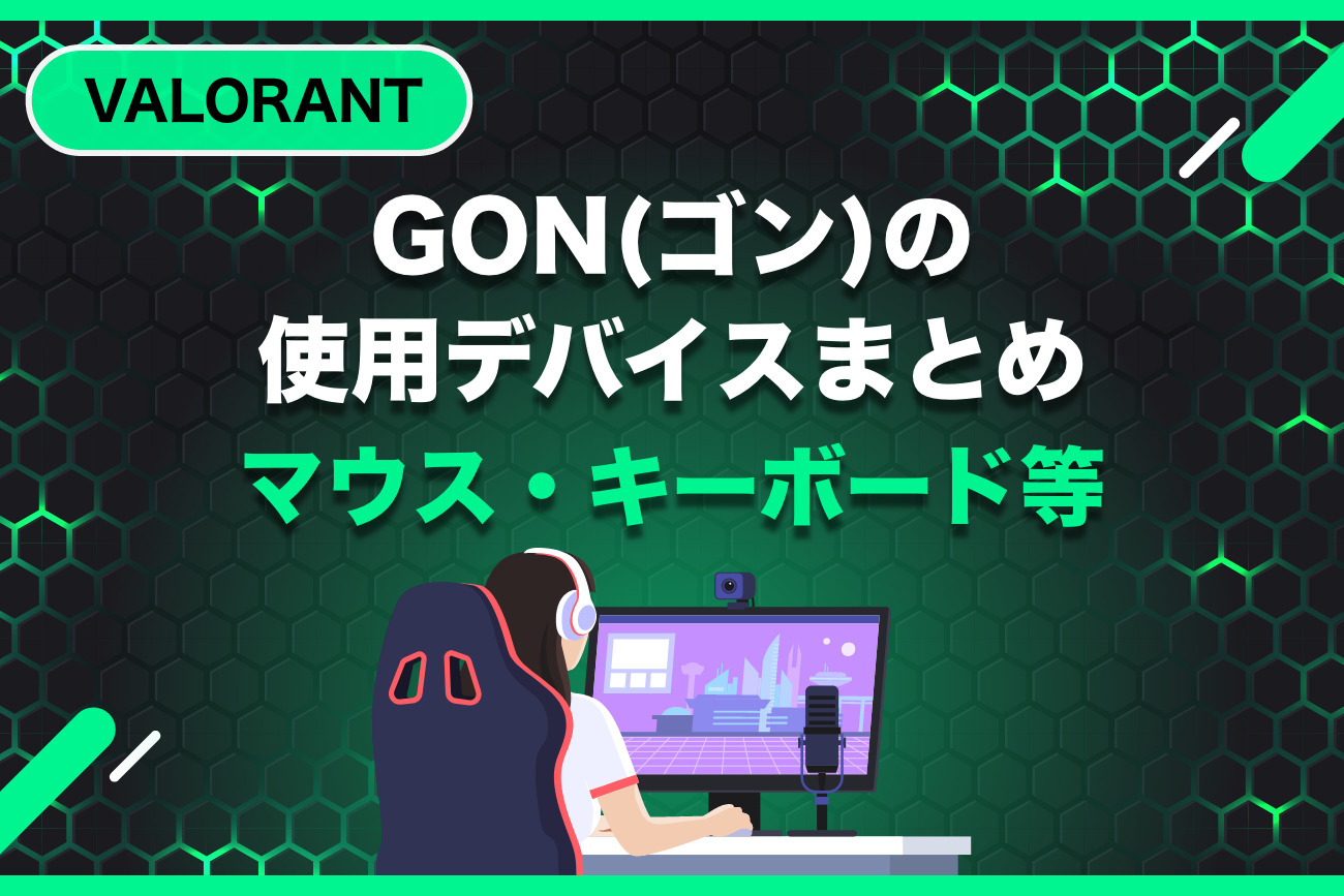 【VALORANT】GON(ゴン)の使用デバイスまとめ【マウス・キーボード】