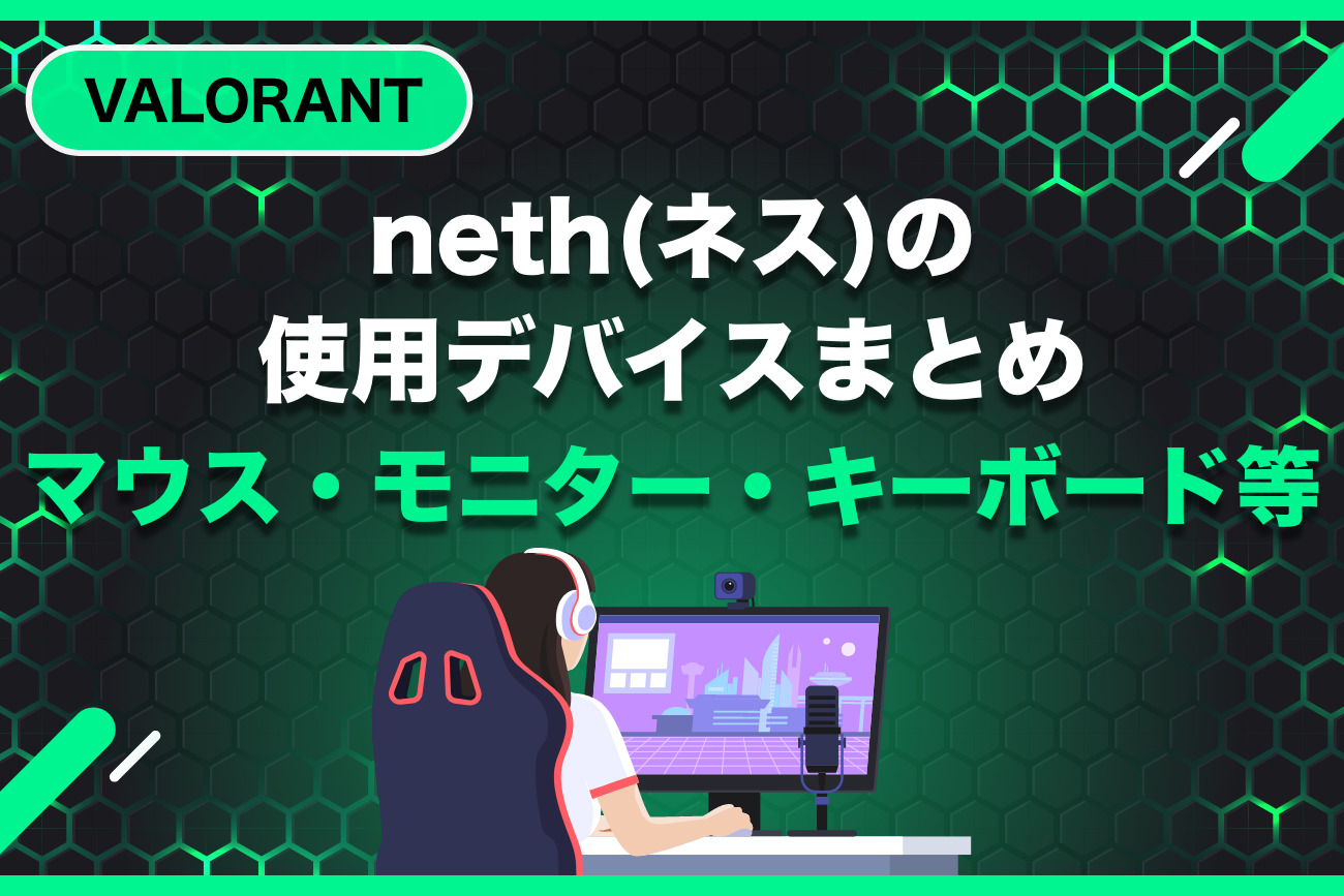 neth(ネス)の使用デバイスまとめ【マウス・モニター・キーボード】