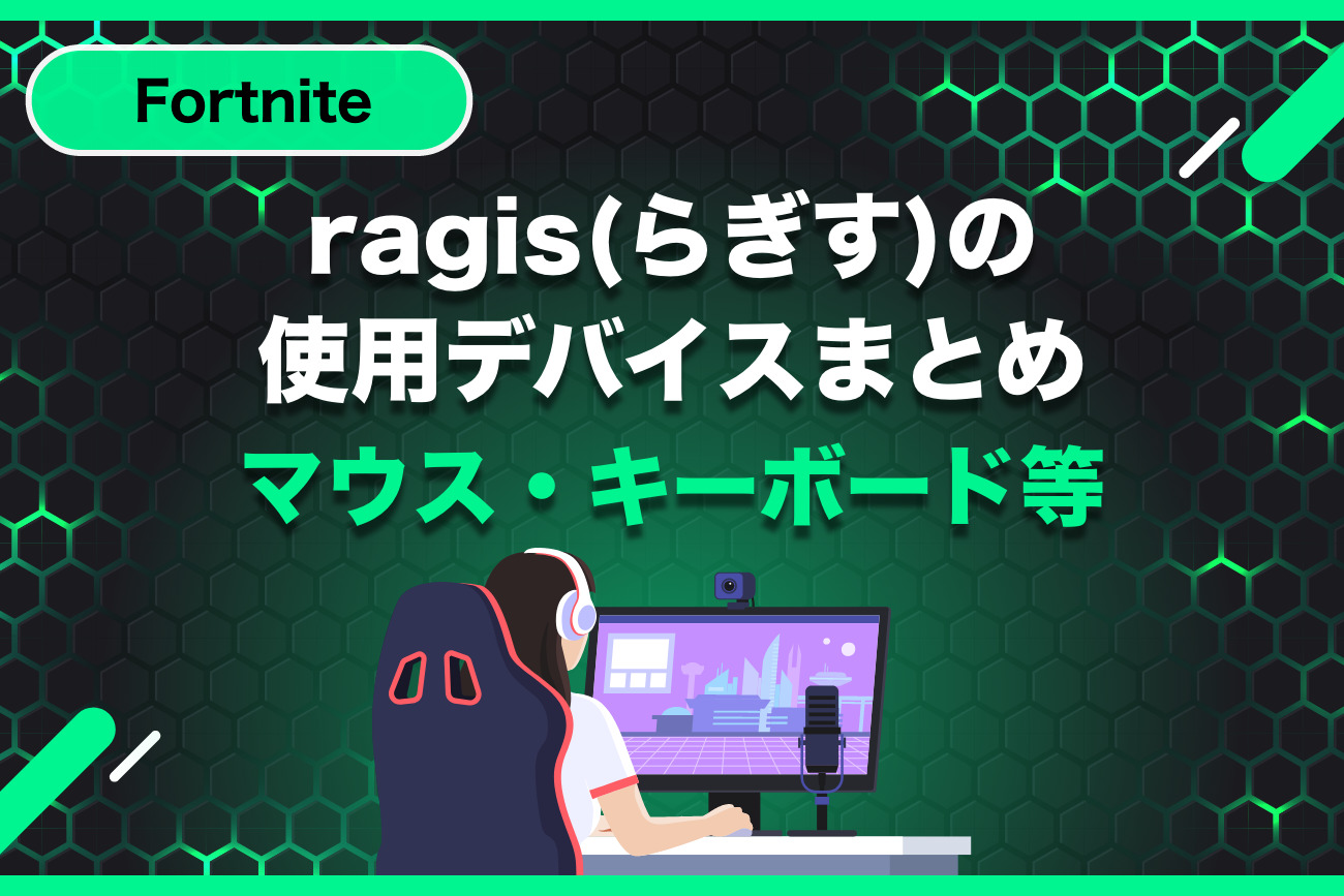 ragis(らぎす)の使用デバイスまとめ【マウス・キーボード】