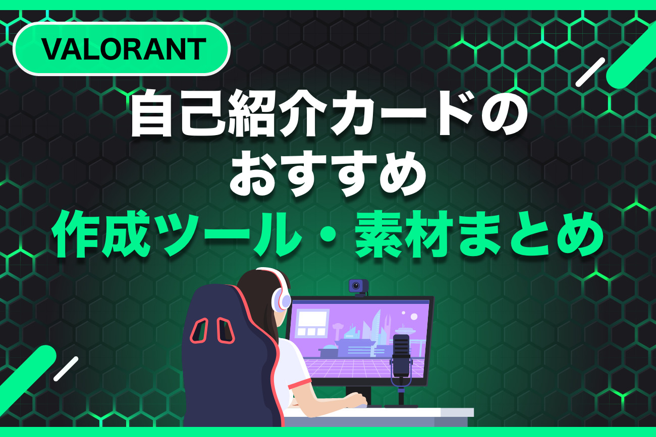【VALORANT】自己紹介カードのおすすめ作成ツール・素材まとめ
