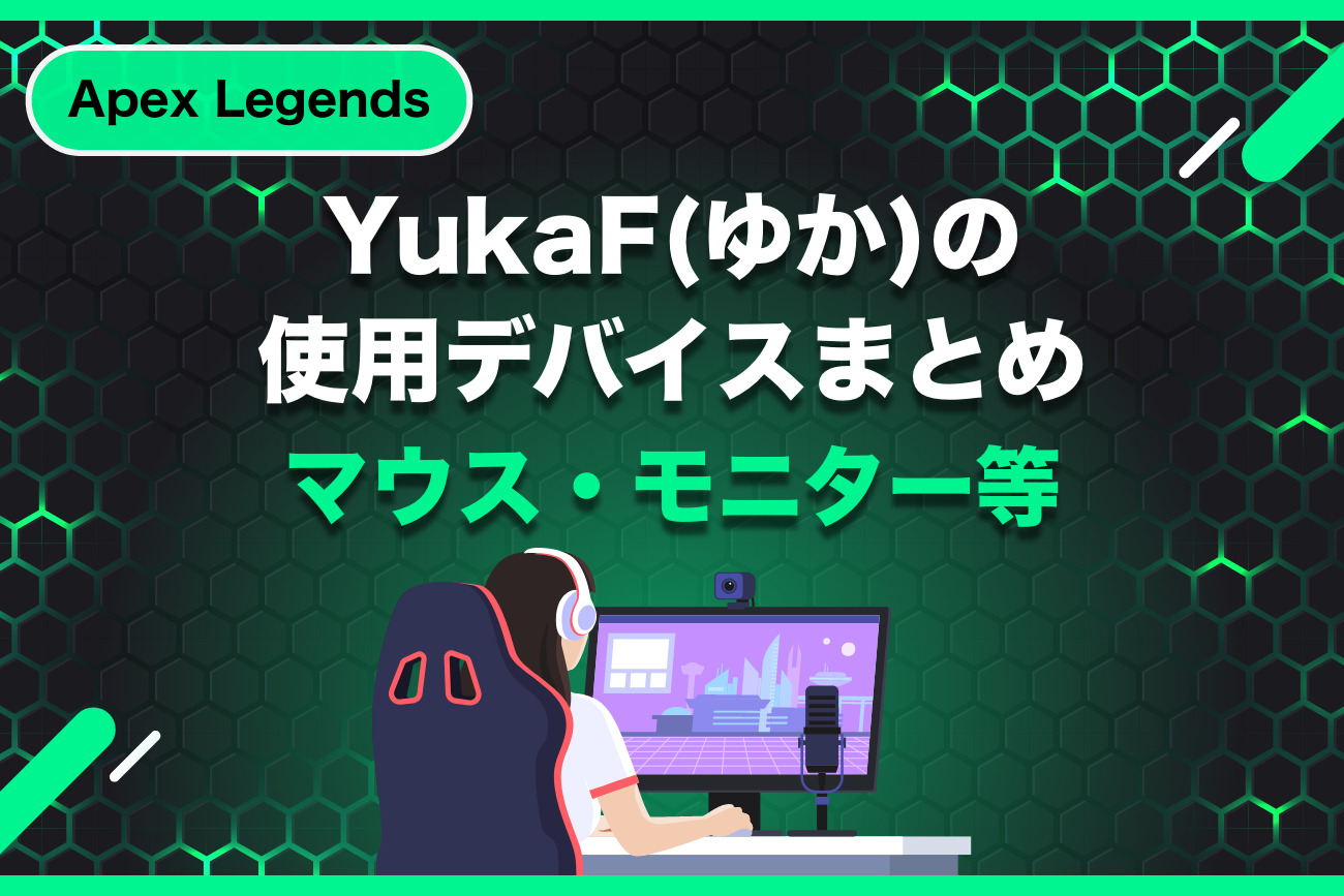 YukaF(ゆか)の使用デバイス最新まとめ【マウス・モニター】