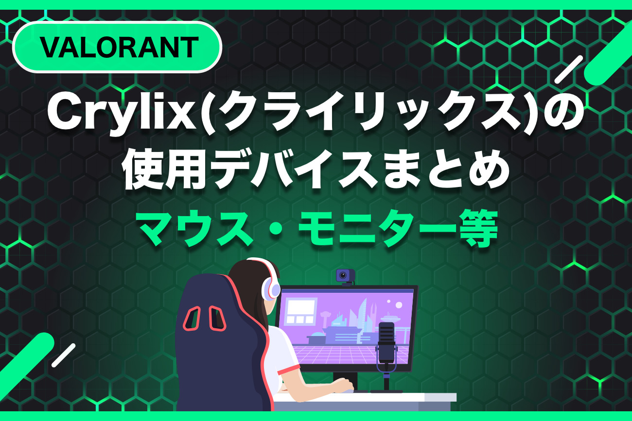 Crylix(クライリックス)の使用デバイスを紹介【マウス・モニター】