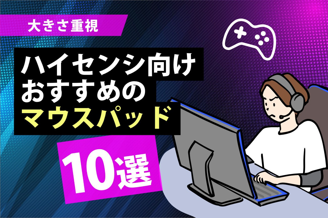 ハイセンシ向けのマウスパッドおすすめ10選【大きさ重視】