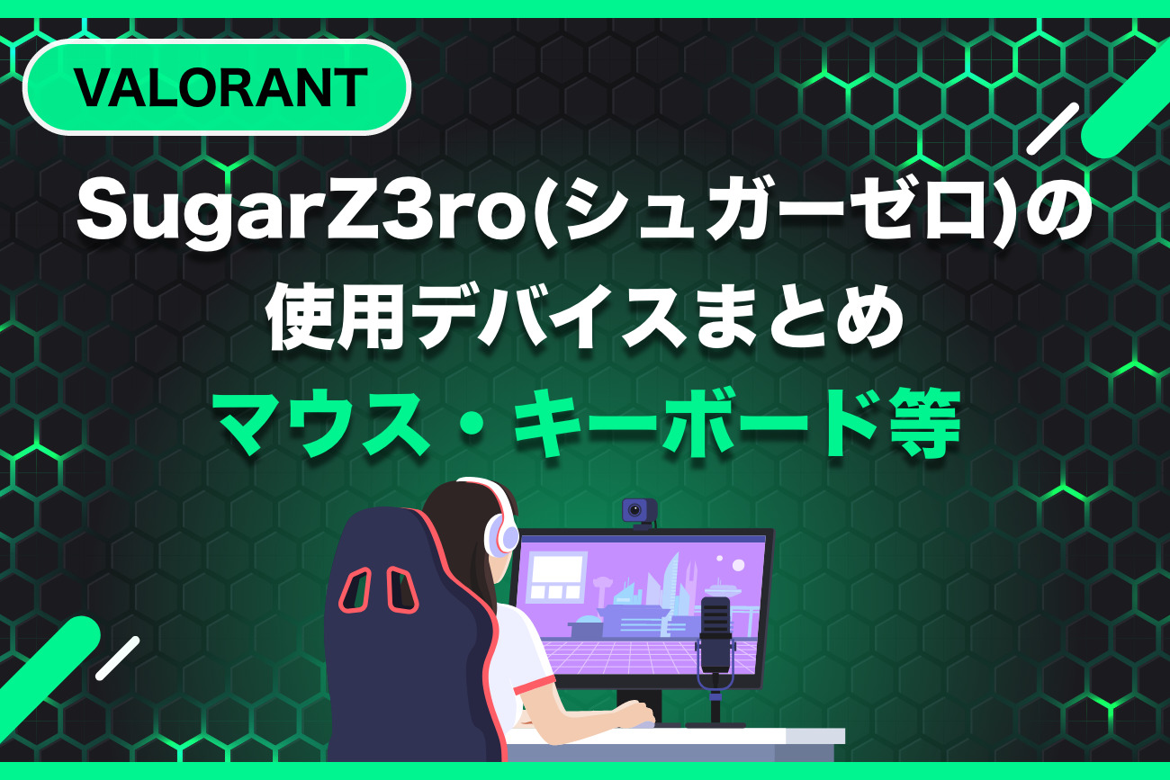 SugarZ3ro(シュガーゼロ)の使用デバイスを紹介｜マウス・キーボード