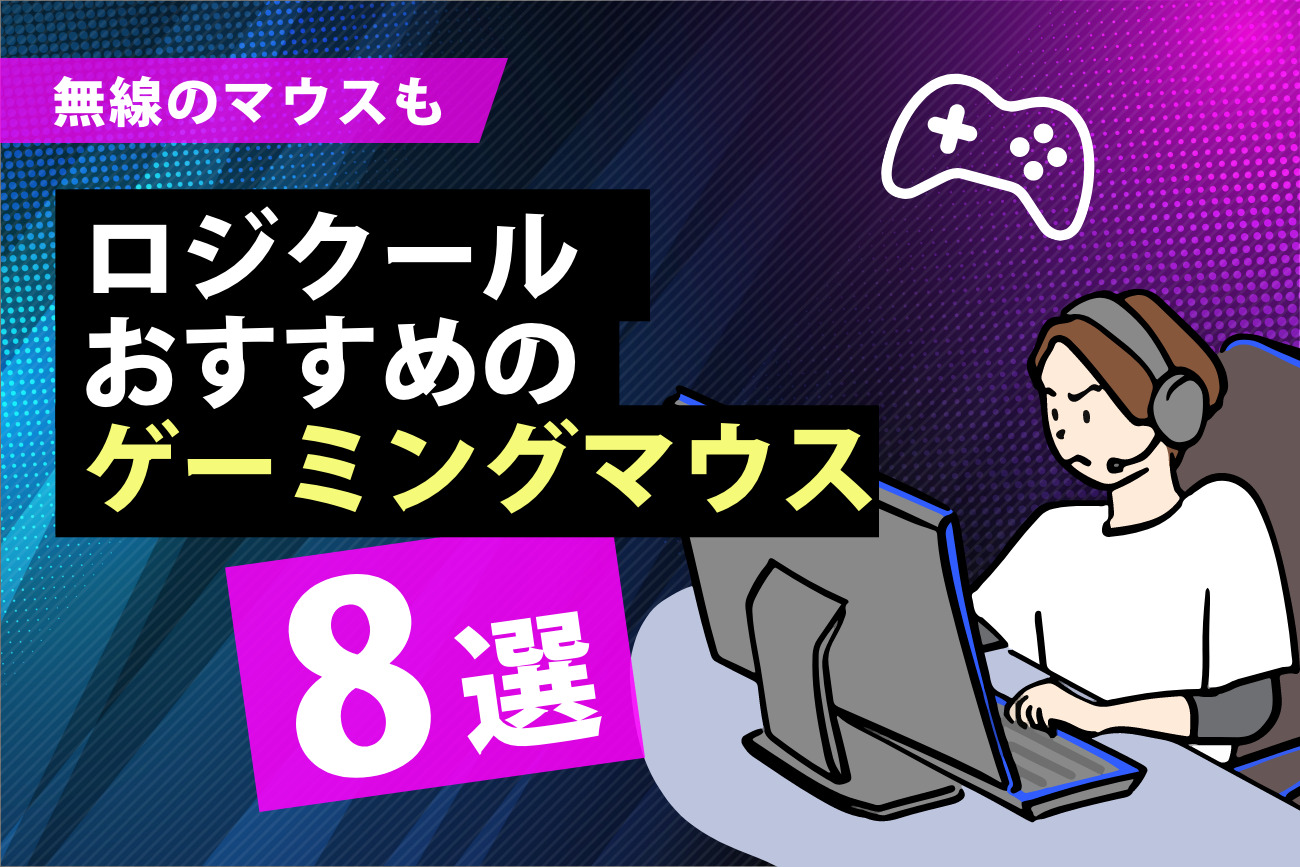 Logicool(ロジクール)のゲーミングマウスおすすめ8選【無線のマウスも紹介】