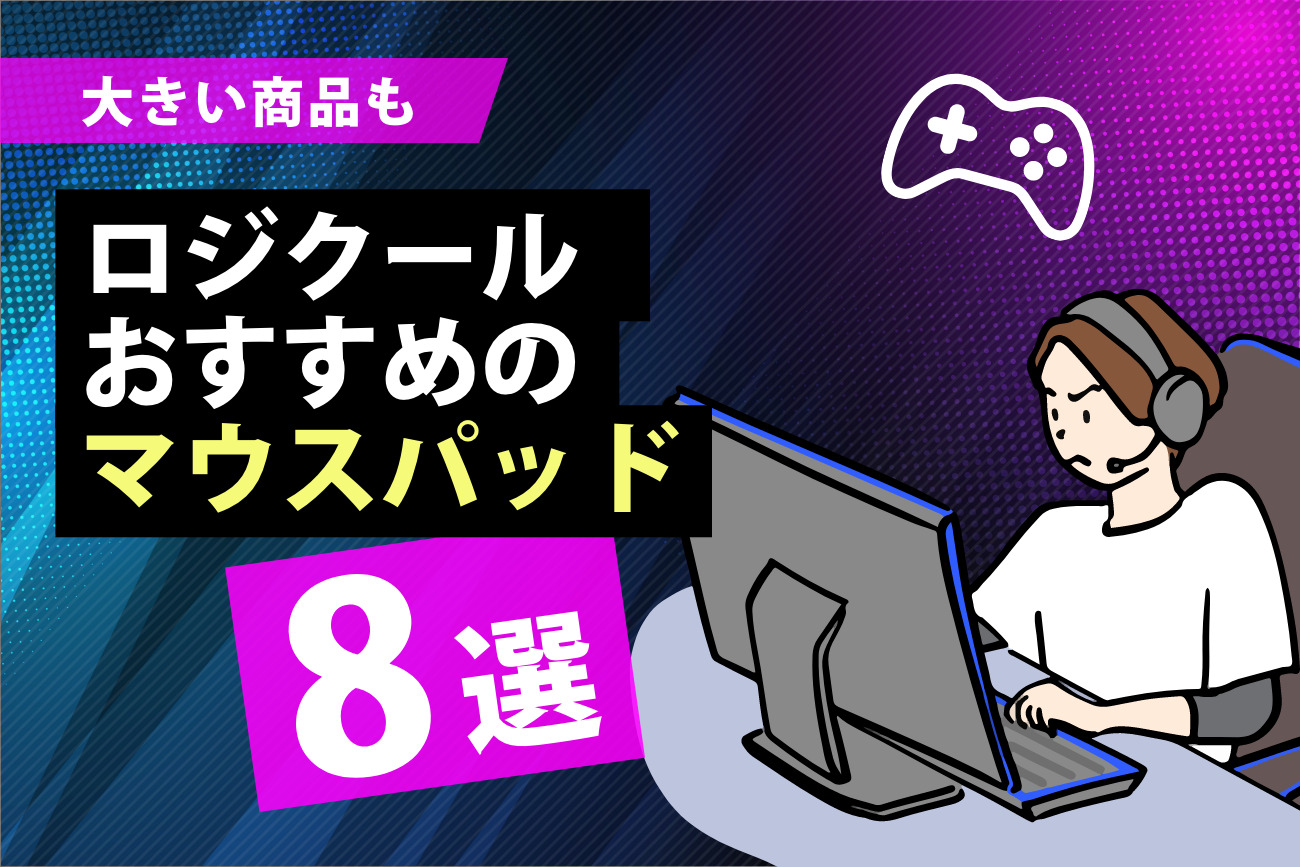 ロジクールのマウスパッドおすすめ8選【大型・白い商品も紹介】