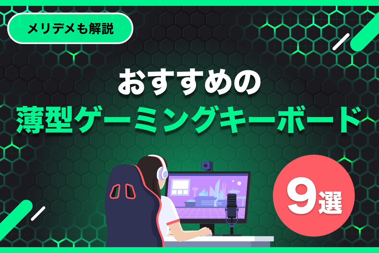 薄型ゲーミングキーボードおすすめ9選【メリットやデメリットも解説】