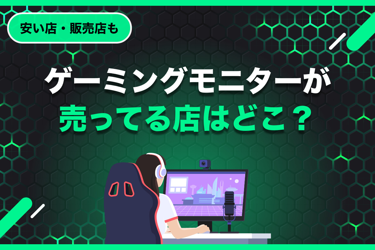 ゲーミングモニターが売ってる店は？どこで買うべき？【安い店・販売店】
