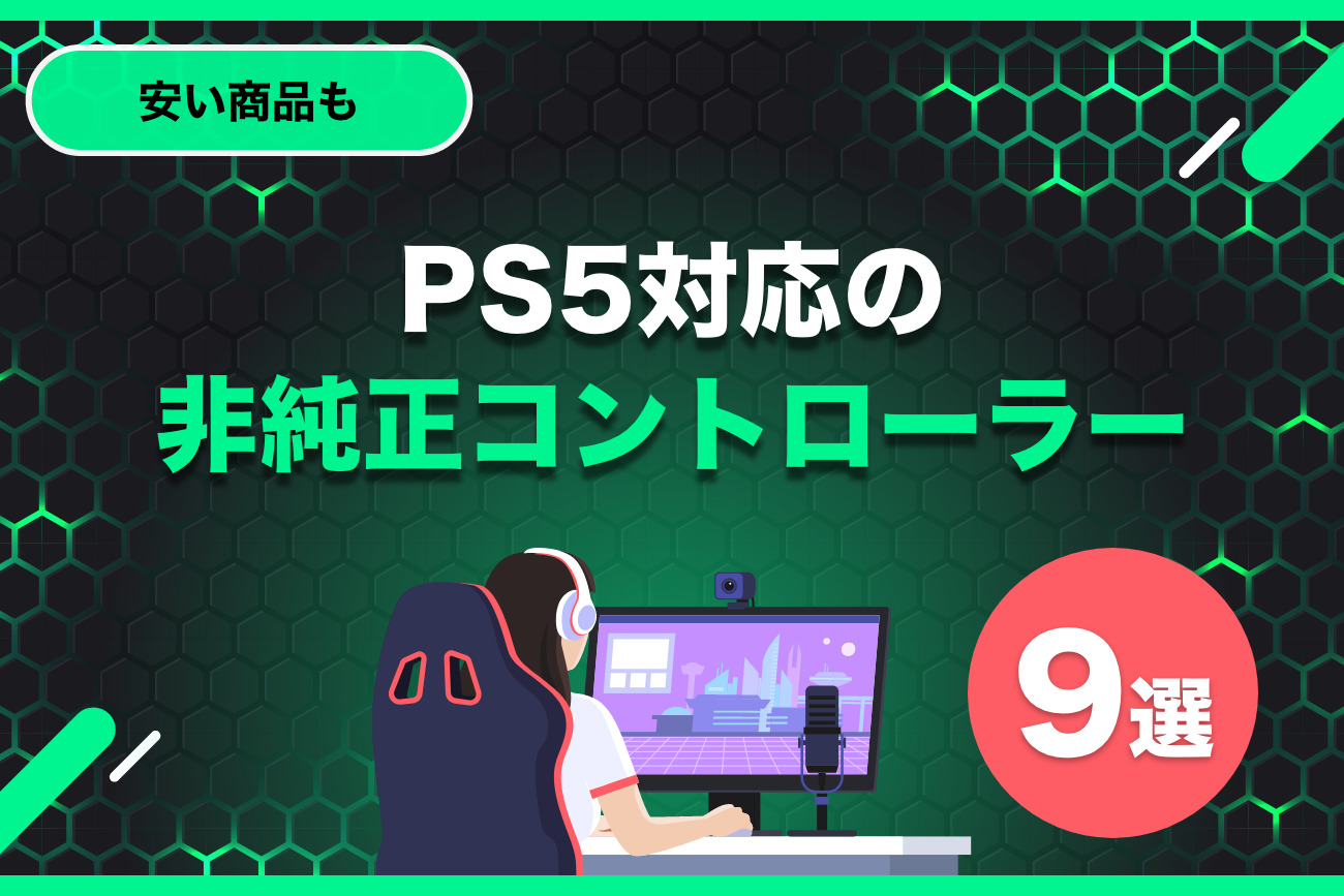 PS5対応の非純正のコントローラーおすすめ9選【安い商品もご紹介】