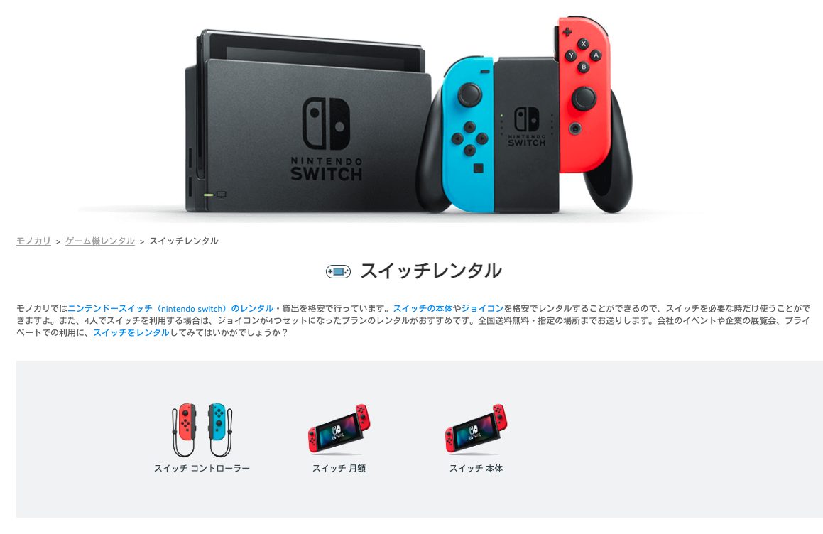 Switchを安く買う方法　レンタル