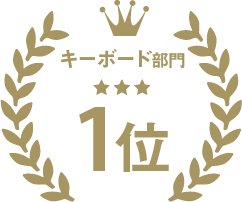 キーボード部門No1