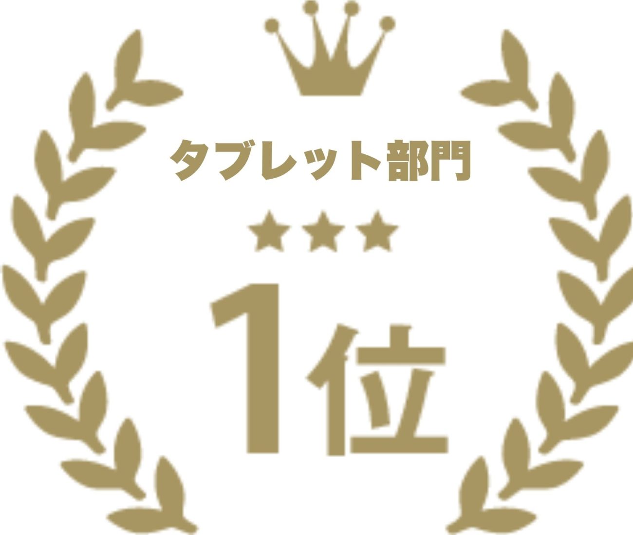 タブレット部門No1