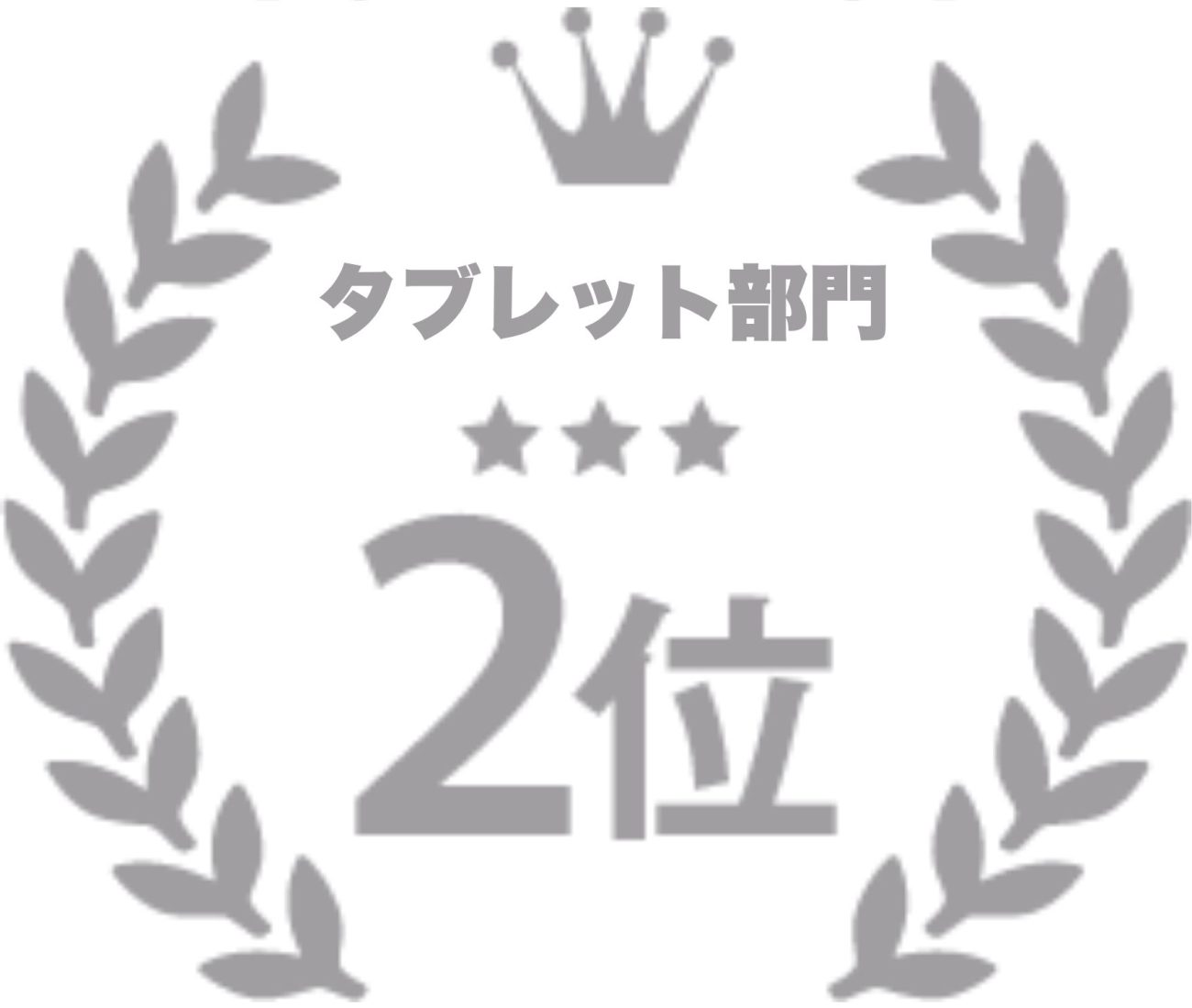 タブレット部門No2