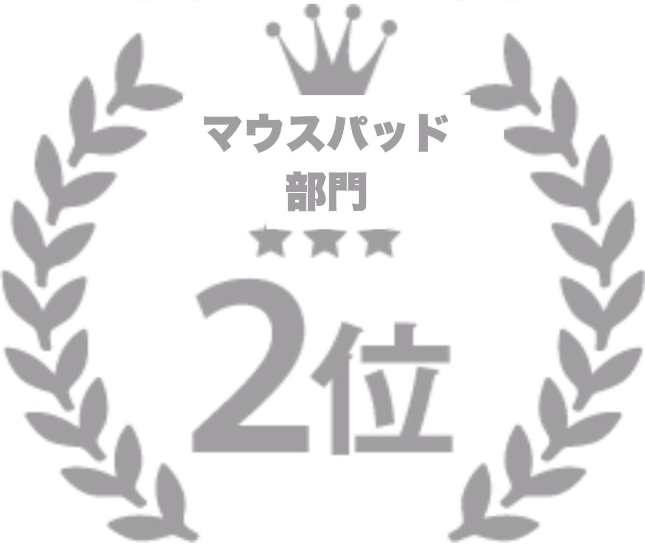 マウスパッド部門No2