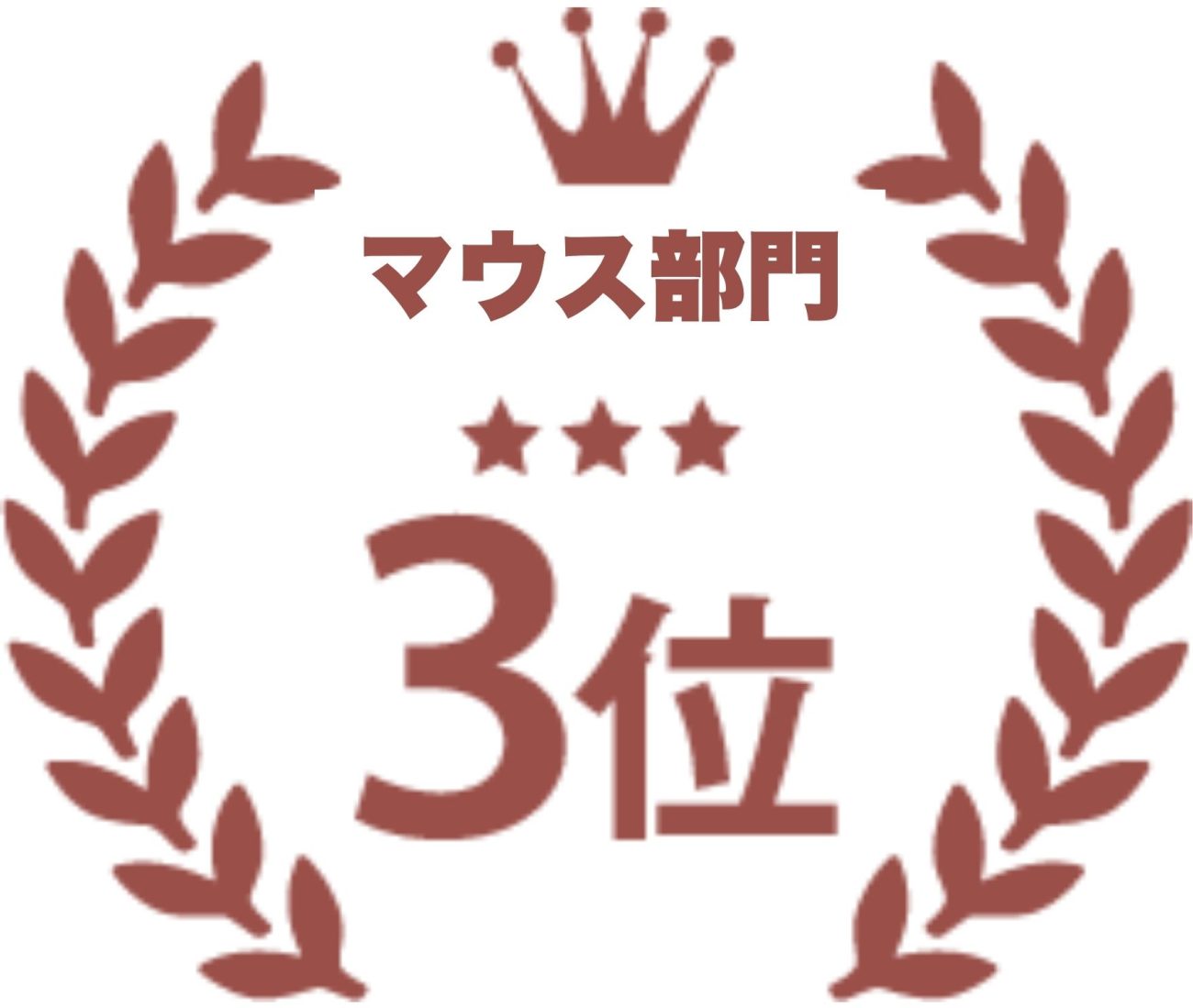 マウス部門No3