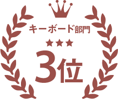 キーボード部門No3