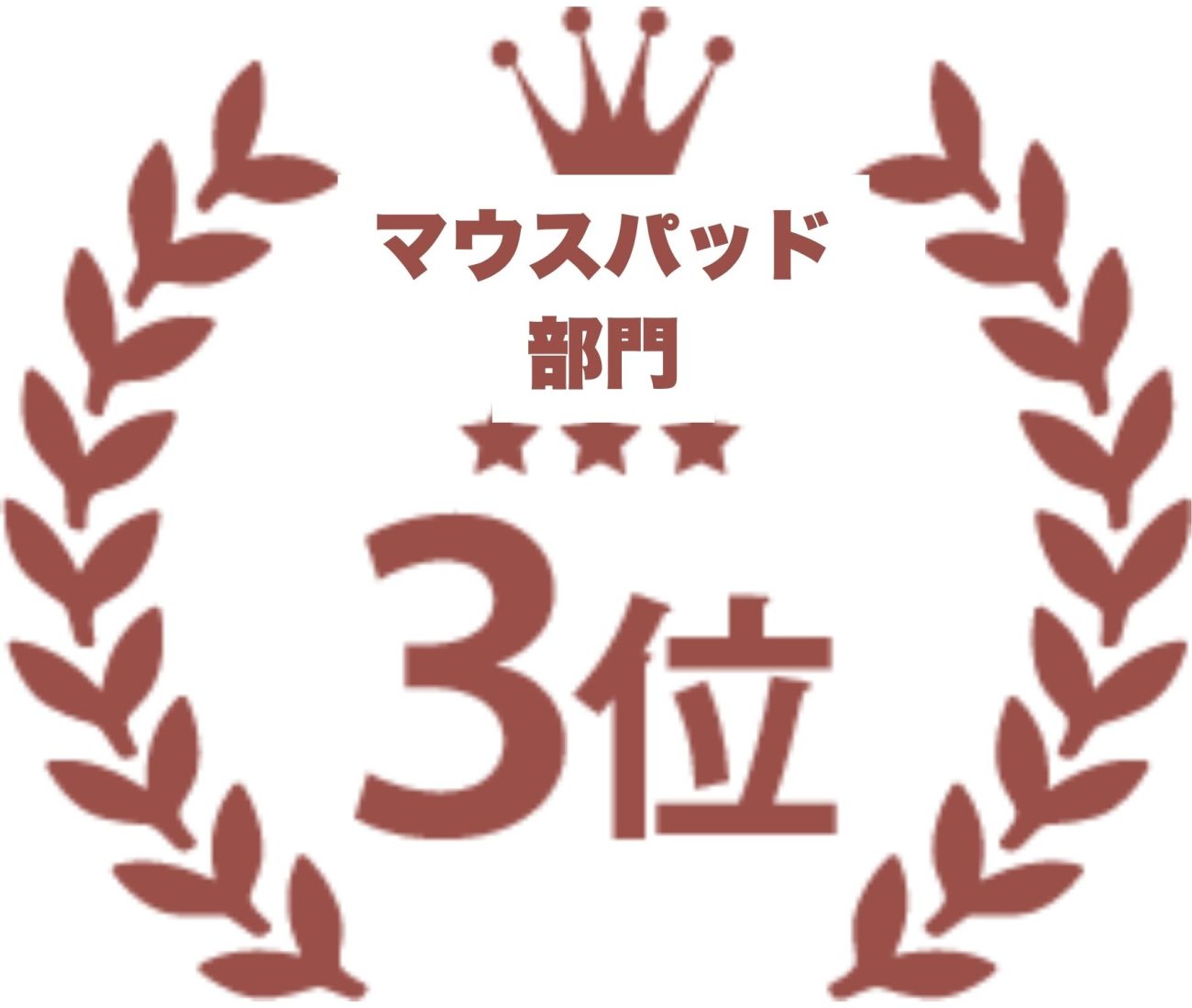 マウスパッド部門No3