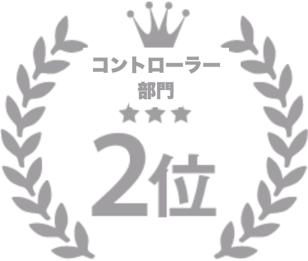 コントローラー部門No2
