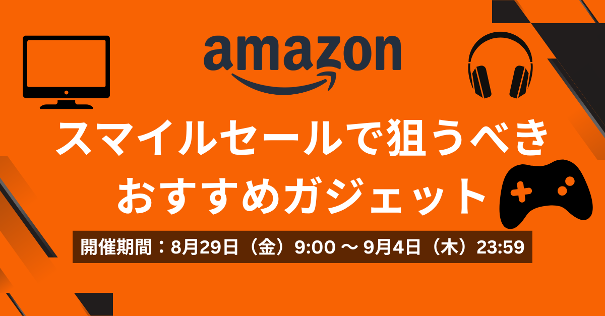 Amazonスマイルセールで狙うべきおすすめガジェット