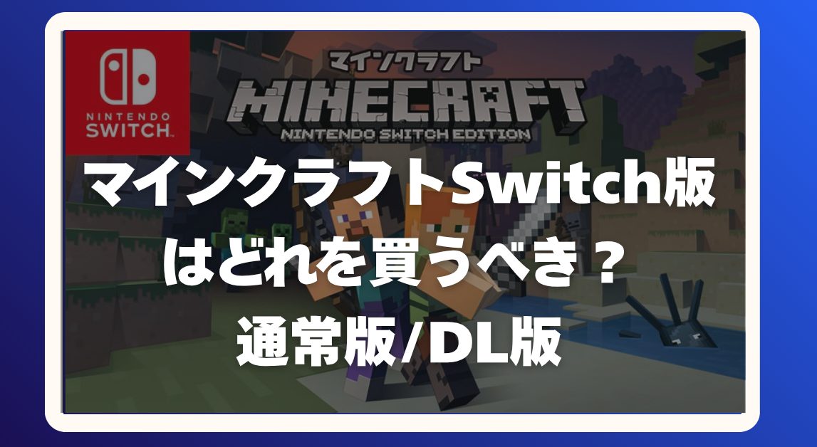 2026年5月最新】マイクラSwitch版はどれを買うべき？通常版/デラックス