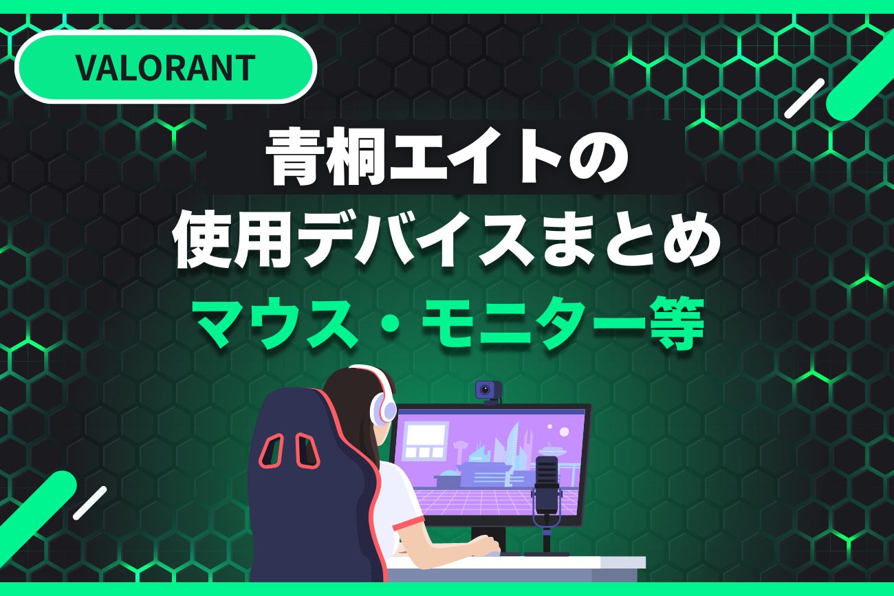 青桐エイトの使用デバイス・感度まとめ