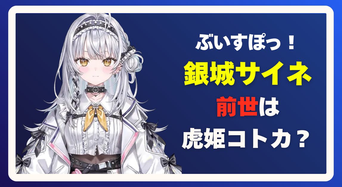 【ぶいすぽ】銀城サイネの前世（中の人）は虎姫コトカ？転生説と過去活動を徹底整理！