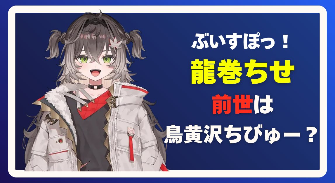 ぶいすぽ新人VTuber・龍巻ちせとは？LoLランク・前世（中の人）の噂と使用デバイスを徹底解説