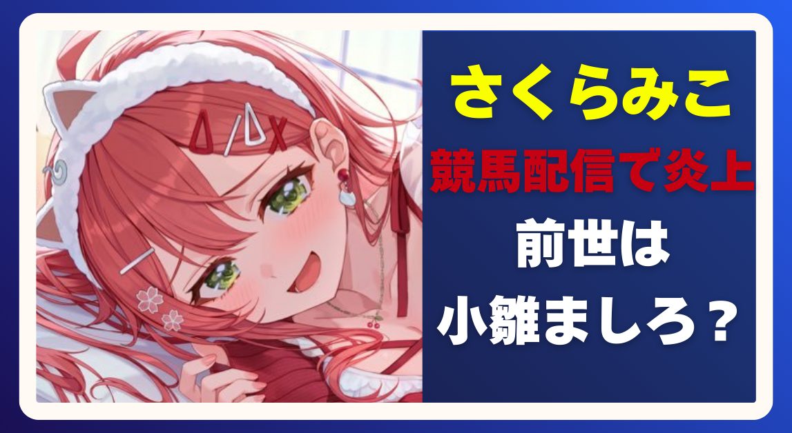さくらみこ使用デバイスまとめ｜配信環境・有馬記念炎上と前世（小雛ましろ説）を整理