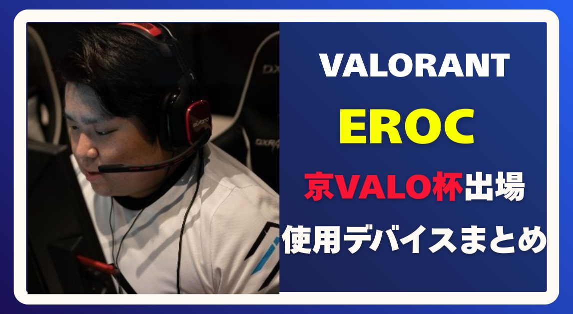 【京VALO杯】EROCの使用デバイスはこれ！マウス・モニター・感度設定をまとめて解説