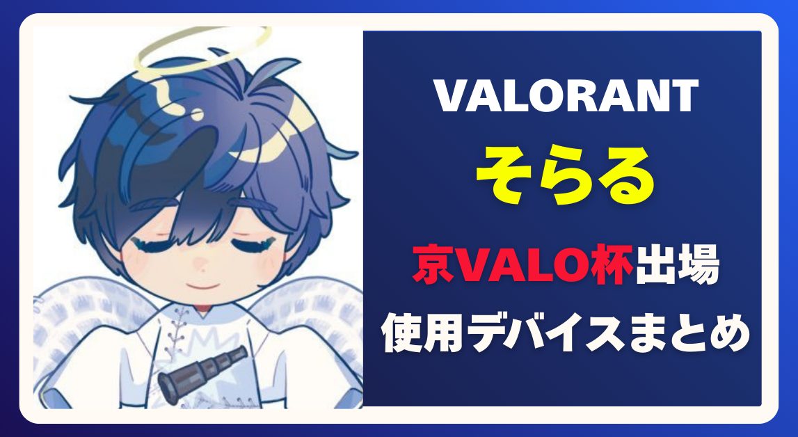 そらるの使用デバイス・プロフィールまとめ｜京VALO杯出場で注目の配信環境とは？
