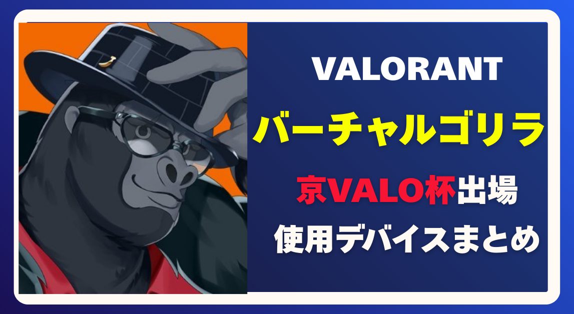 バーチャルゴリラの使用デバイスまとめ｜前世（中身）の噂や感度設定、京VALO杯で注目の環境を解説