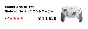 BIGBIG WON BLITZ2
Nintendo Switch 2 コントローラー