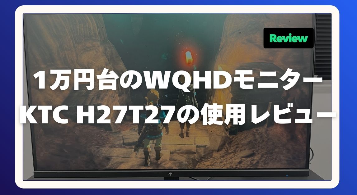 【2026年最新】KTC H27T27レビュー｜在宅ワーク＆ゲーム兼用で使える？スペック・画質・注意点を正直に解説