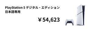 PlayStation 5 デジタル・エディション 日本語専用
