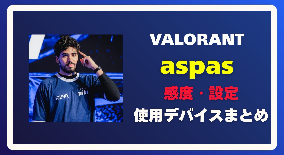 aspasの感度設定・使用デバイス・クロスヘアまとめ【VALORANT】