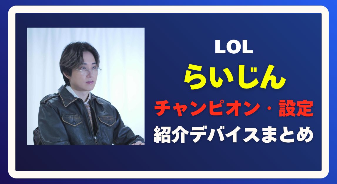 【LoL】らいじんの設定・紹介デバイスまとめ｜チャンピオン・キー設定も解説