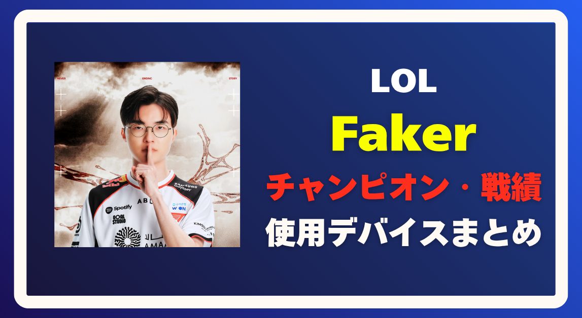 【LoL】Fakerの使用デバイス・チャンピオン・戦績