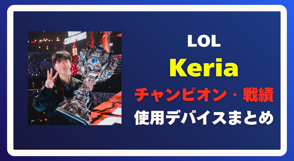 【LoL】Keriaの使用デバイス・チャンピオン・戦績