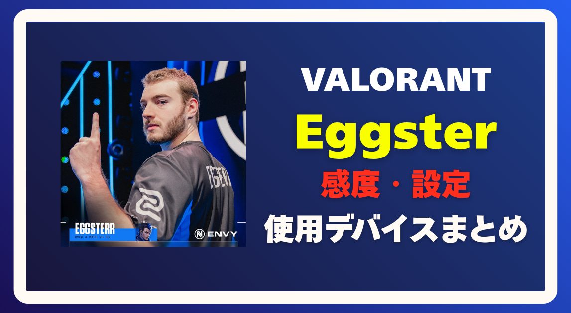 Eggsterの感度設定・使用デバイス・クロスヘアまとめ【VALORANT】