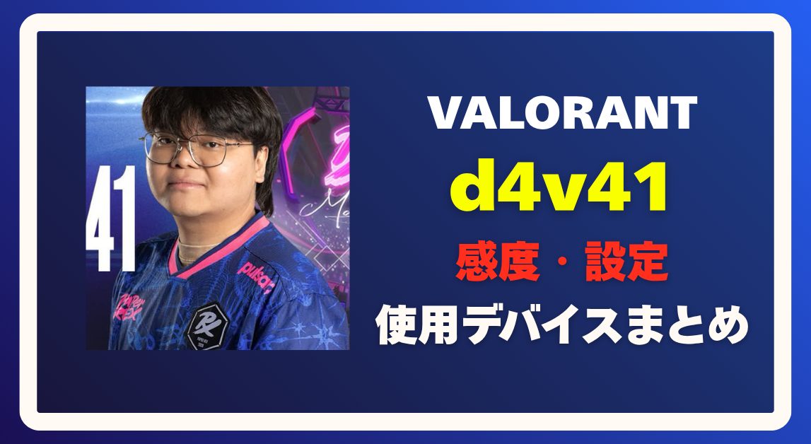 d4v41の感度設定・使用デバイス・クロスヘアまとめ【VALORANT】